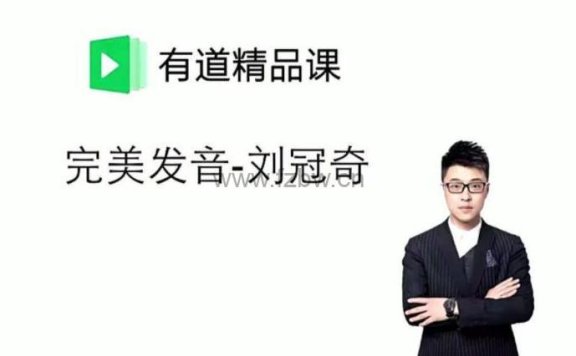 刘冠奇《完美发音之精品音标课》共6讲 附PDF