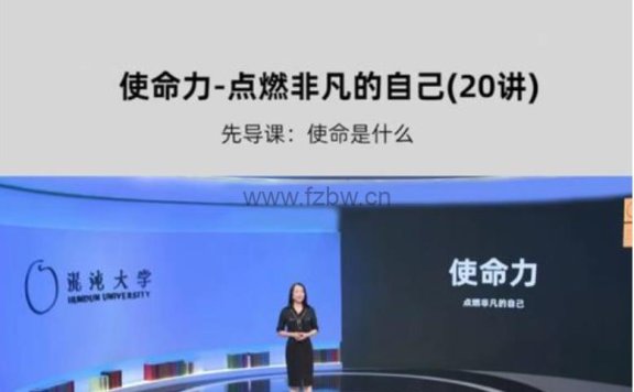 朱丹《使命力21讲：点燃非凡的自己》精品课程