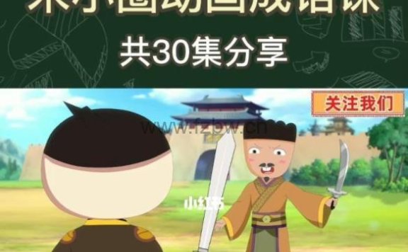 《米小圈动画成语课》共30集 讲述爆笑成语故事