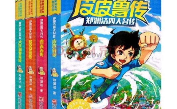 《郑渊洁作品大全》80后的童年回忆