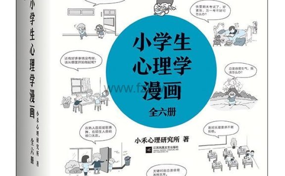 小学生心理学漫画（全六册）mobi+epub+azw3