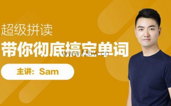 《SAM老师超级自然拼读课》带你彻底搞定单词