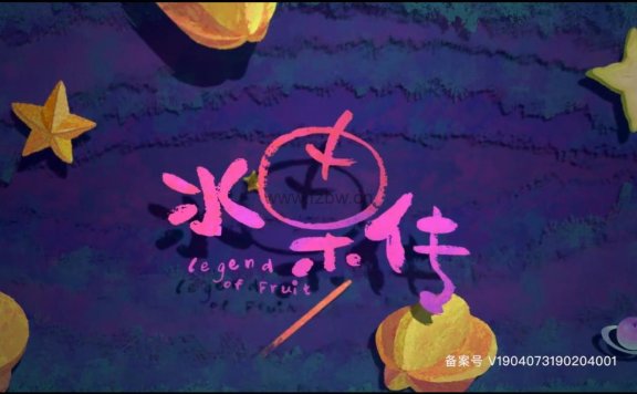 高清纪录片《水果传》共14集全