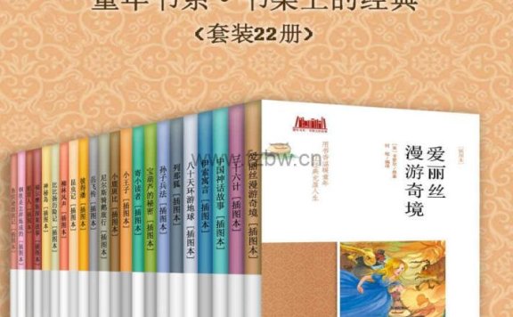 《影响孩子一生的世界名著(插图本)》套装22册