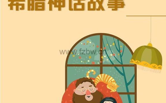 《讲给孩子听希腊神话故事》高清动画视频 共20集