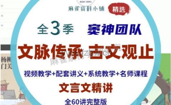 文脉传承《古文观止》视频课程 全三季共60集 附讲义