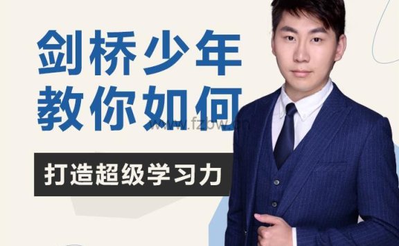 《告别无效努力:剑桥学霸教你打造超级学习力》共12讲 PDF格式