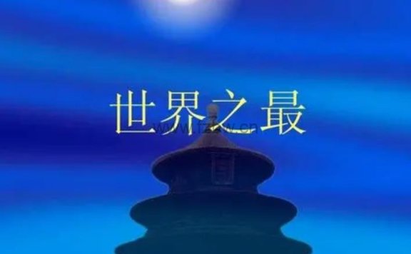 《探寻世界之最,七大洲四大洋的奇幻之旅》 共12集 视频课程