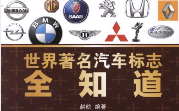 《世界著名汽车标志全知道》PDF格式