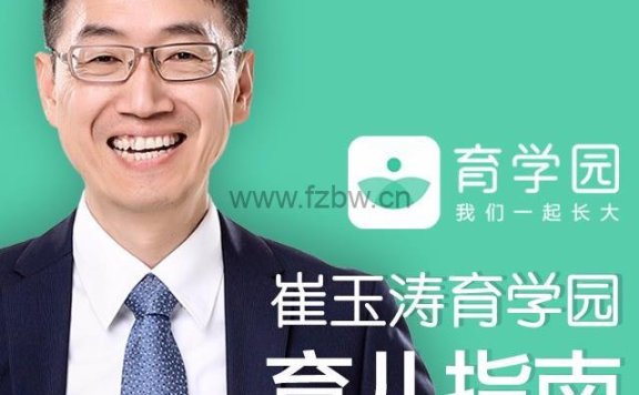 《崔玉涛育学园育儿指南》音频课程 解决育儿生活“小问题”