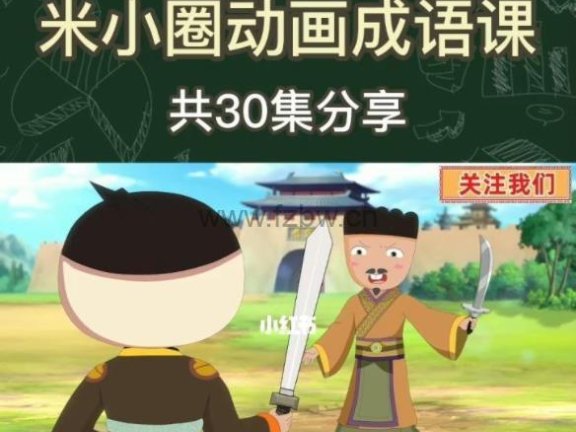 《米小圈动画成语课》共30集 讲述爆笑成语故事