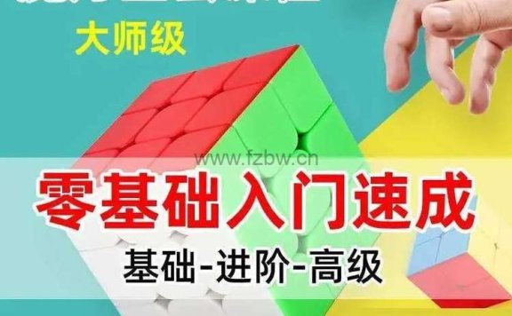 《1~8阶魔方学习教程》合集