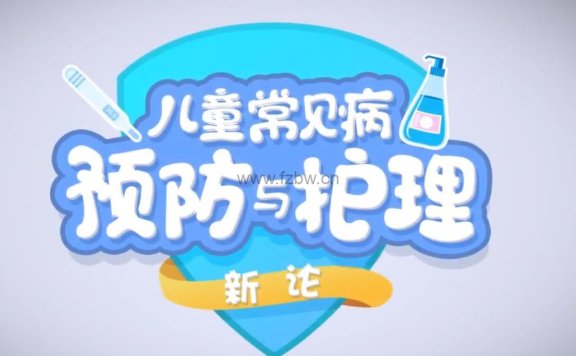 闫明《儿童常见病预防与护理课》共15节 视频课