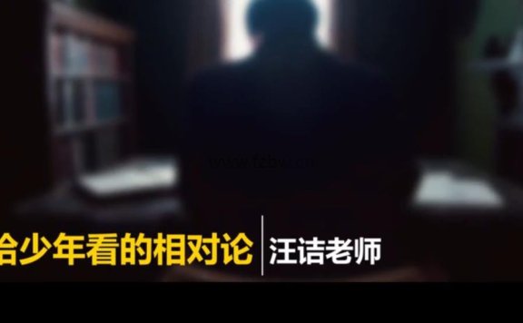 芝麻学社-汪诘《给少年看的相对论》共10堂视频课