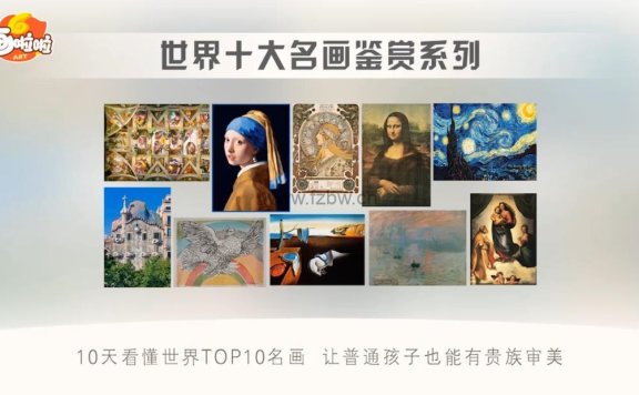 《10天看懂世界TOP10名画》共10节 视频课程