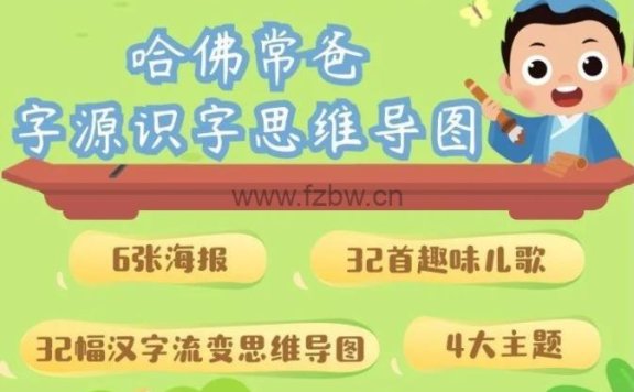 常青藤爸爸《字源识字》卡片 附思维导图