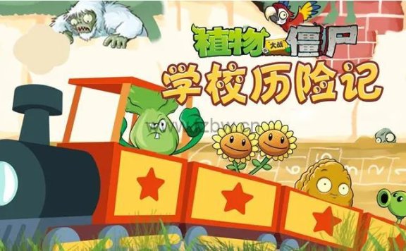 《植物大战僵尸之学校历险记》共226集 wma格式