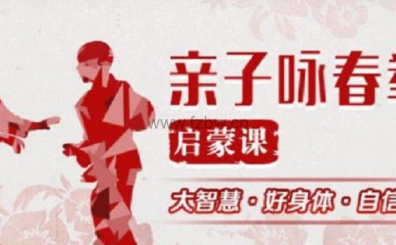 凯叔《亲子咏春启蒙课》视频课程