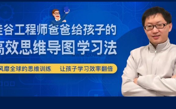 《硅谷工程师爸爸的超强思维训练课》共25节 教学视频 附PDF