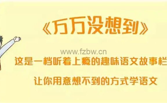 《万万没想到：100个趣味语文故事》mp3音频