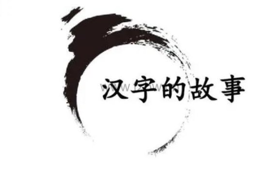 《神奇的汉字故事》共20集 动画视频