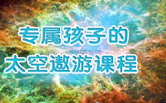 《专属孩子的太空遨游课程》共9集 mp4视频
