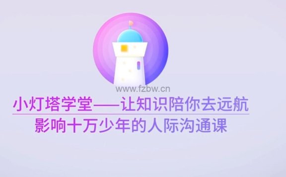 小灯塔《影响十万少年的人际沟通课》共12集视频