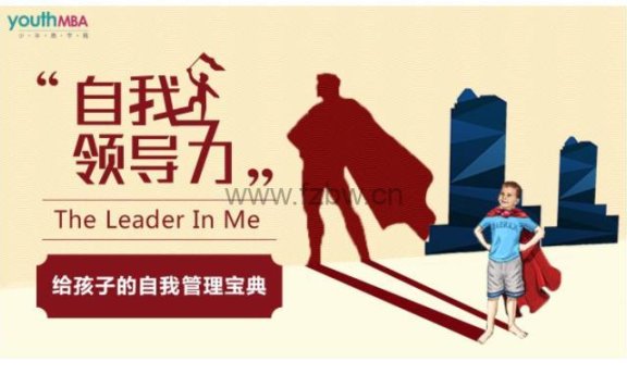 《The Leader In Me自我领导力》共36讲 音频课程