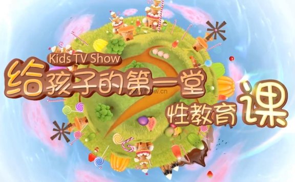 《给孩子的第一堂性教育课》男生&女生版 高清视频