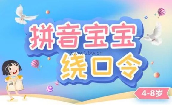 《跟着绕口令学拼音》共20集 动画版