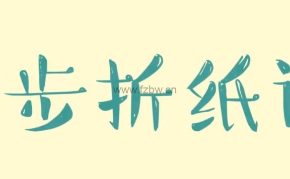 《小步折纸课》共30集 视频课程