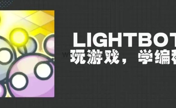 适合5-7岁的幼儿编程游戏(lightbot)附通关视频教程