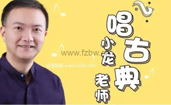 《小龙老师唱古典:亲子音乐启蒙课》共20集 mp3音频