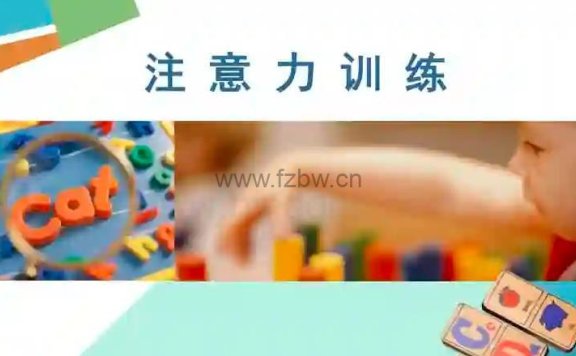 海潮注意力《21天专注力训练练习册》PDF