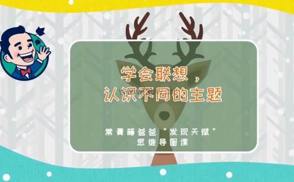 常青藤爸爸《“发现天赋”思维导图课》视频课 附练习册