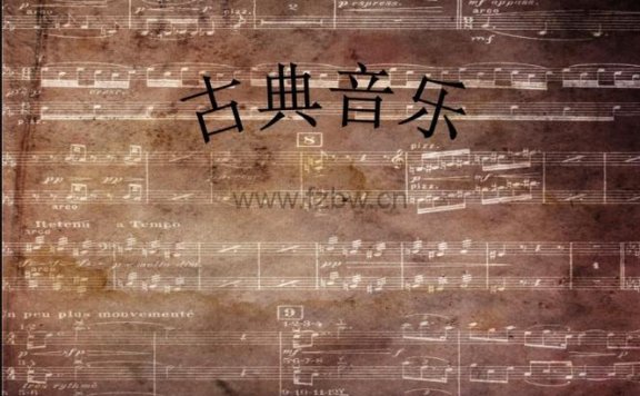 《田艺苗:古典音乐很难吗》wma音频