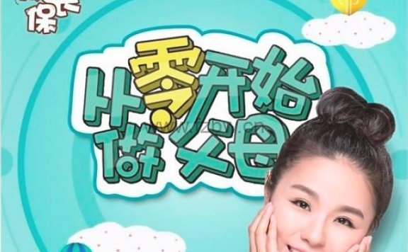 《成长保:从零开始做父母》共50集 音频课