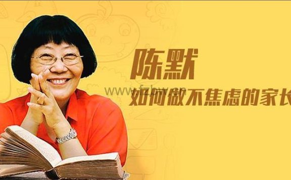 陈默《如何做不焦虑的家长》共40集 音频课