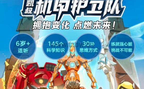 《凯叔机甲护卫队》共104集 mp3音频