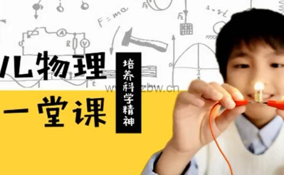 《少年第一堂物理启蒙课》共10集 视频课程