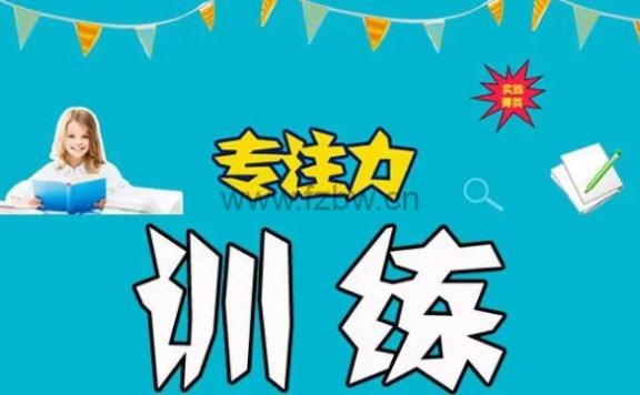 优化学能《30堂学习能力训练合辑-专注力训练》视频