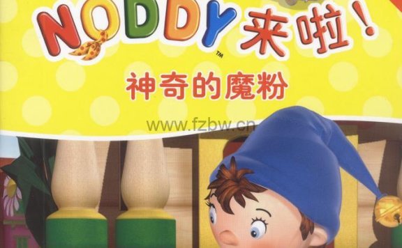 高清电子绘本《NODDY来啦》全11册 PDF格式
