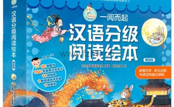 汉语阅读分级《一阅而起》1-6级 PDF格式