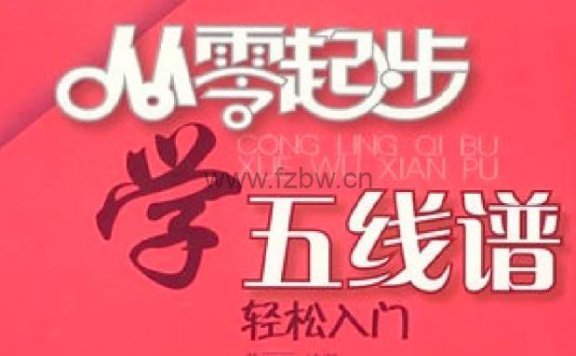 黄丽丽《从零起步学五线谱轻松入门》PDF及视频