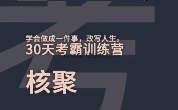 抖音系列《北大花花清北学霸学习力》 视频课程
