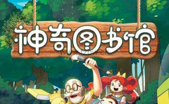 神奇图书馆1-4季 mp3音频