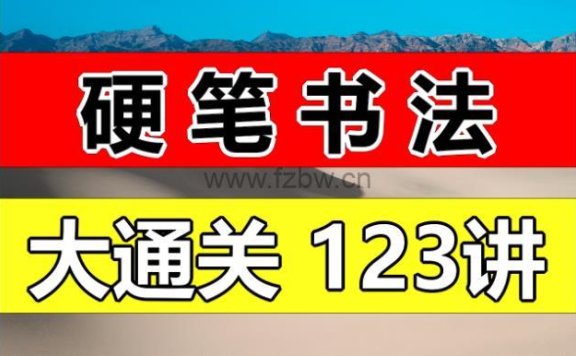 《硬笔书法大通关123讲》MP4视频 附pdf字帖