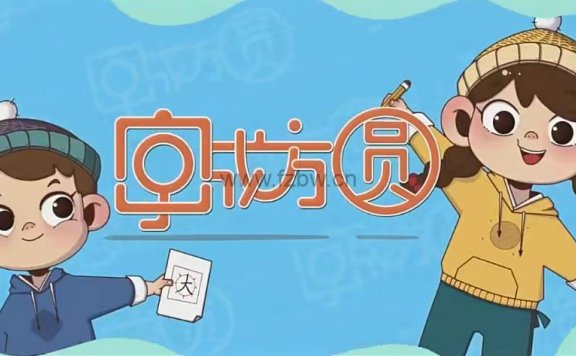 好字在《字成方圆》一年级（上下册）教学视频 附练习字帖