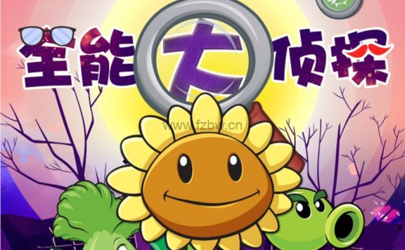 植物大战僵尸之全能大侦探 mp3音频