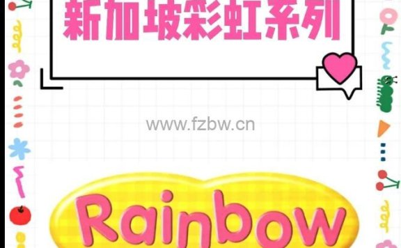 SAP Rainbow新加坡彩虹系列